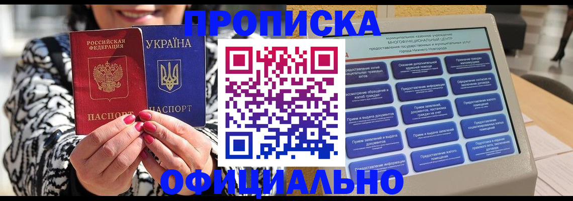 прописка для работы в Нижнем Новгороде